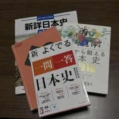 日本史受験4点セット 詳説日本史／史料集／イチから鍛える日本史／一問一答