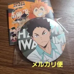 ハイキュー!! 合同練習会 2022 缶バッジ 岩泉一