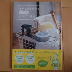 ナチュラル洗剤でちょこっとピカピカ掃除!