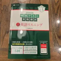 2025年 共通テスト 英語リスニング模試
