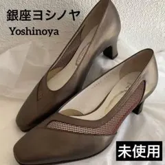 未使用　銀座ヨシノヤ　パンプス　21.5cm レディース　メッシュ　9月セール中