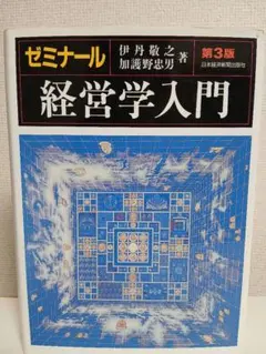 ​【3冊セット】経営学教科書まとめ売り（経営学入門・経営戦略論・国際経営）