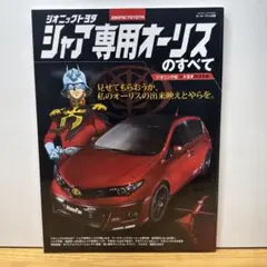 機動戦士ガンダム　シャア専用オーリスⅡ　プロモーションDVD　非売品　トヨタ 全てがグレードアップした「シャア専用オーリスII」市販モデル