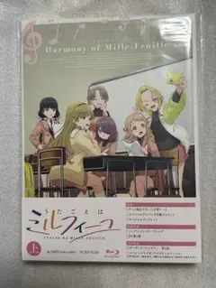 うたごえはミルフィーユ ブルーレイ 上巻