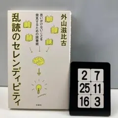 乱読のセレンディピティ 2-7*2516*3