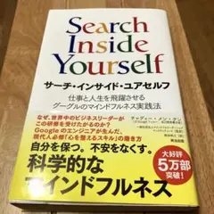 サーチ・インサイド・ユアセルフ 仕事と人生を飛躍させるグーグルのマインドフルネ…