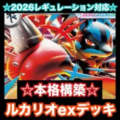 ☆2026最新レギュレーション対応☆メガルカリオexデッキ【構築済みデッキ】