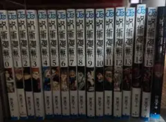 呪術廻戦 単行本 0巻〜15巻＋劇場版特典0.5巻＆公式ファンブック