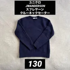 ユニクロ JWANDERSON スフレヤーンクルーネックセーター 130cm