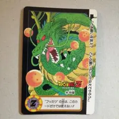 ドラゴンボールZ 神龍 カード 805