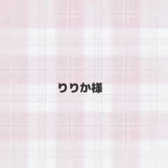専用ページ⑨