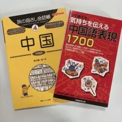 「すぐ使える! 気持ちを伝える中国語表現1700」中国 : 中国語　２冊