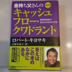 キャッシュフロー・クワドラント 改訂版