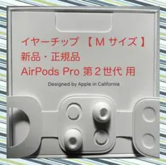 AirPods Pro 2 イヤーチップ【 M サイズ 】x 2 新品・正規品
