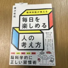 毎日を楽しめる人の考え方