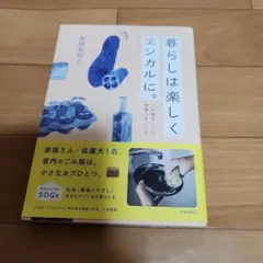 暮らしは楽しくエシカルに。