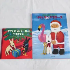 リサとサンタクロース　リサとガスパールのクリスマス　2冊セット　アン・グッドマン