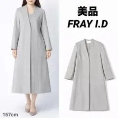 【美品】FRAY I.D ノーカラーチェスターコート ロング ライトグレー 比翼