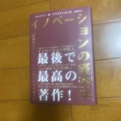 イノベーションの経済学 「繁栄のパラドクス」に学ぶ巨大市場の創り方