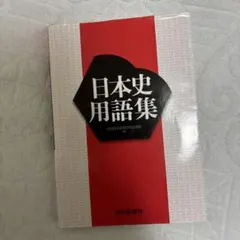 日本史用語集 山川出版社