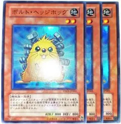 早い者勝ち！　大人気！　遊戯王　ボルトヘッジホッグ　スーパーレア　3枚　初版統一