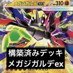 【構築済み】メガジガルデexデッキ
