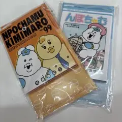 んぽちゃむ & きみまろ メモ帳 Vol.99