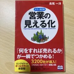 営業の見える化　カラー改訂版　2014年初版