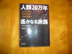 人類20万年 The Incredible Human Journey