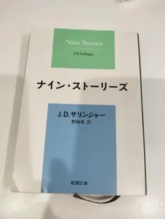 サリンジャー　ナインストーリーズ　野崎孝訳