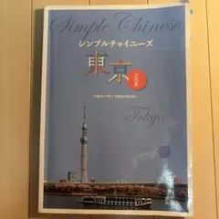 シンプルチャイニーズ