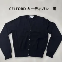 〈美品〉CELFORD カーディガン黒