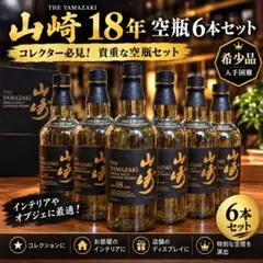 2026年最新】山崎18年空瓶の人気アイテム - メルカリ