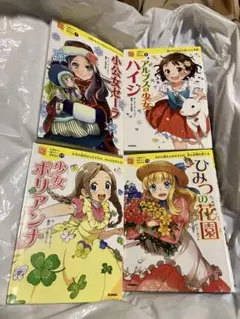 10歳までに読みたい世界名作4冊セット