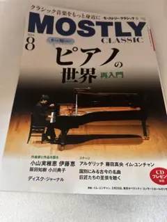 MOSTLY CLASSIC 2023年8月号 ピアノの世界 再入門