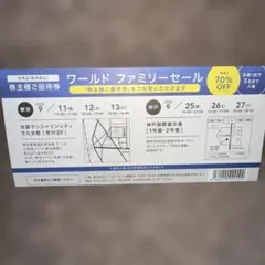 ワールドファミリーセール 株主様ご招待券のサムネイル
