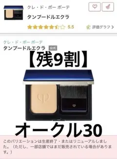 【美品】クレ•ド•ポー ボーテ タンプードルエクラ オークル30