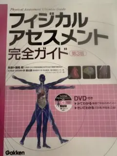 フィジカルアセスメント完全ガイド