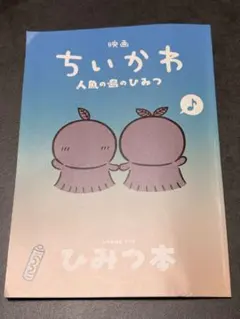 映画 ちいかわ 人魚の島のひみつ ひみつ本
