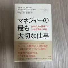マネジャーの最も大切な仕事 95%の人が見過ごす「小さな進捗」の力