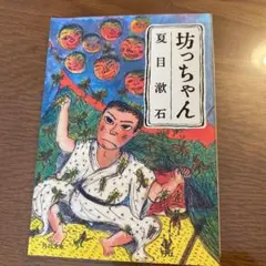 「坊ちゃん」夏目漱石 角川文庫 小説 読書感想文