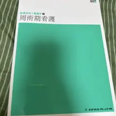 周術期看護