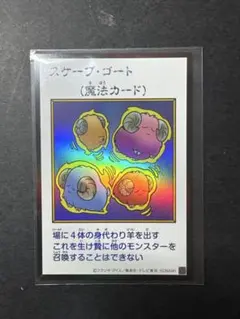 遊戯王 スケープ・ゴート