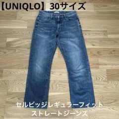 UNIQLO　セルビッジレギュラーフィットストレートジーンズ 30（76cm）