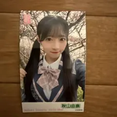 AKB48　秋山由奈　春コン　チャンスくじ　Ｋ賞サイン入りチェキ AKB48 春コンサート2026 チャンスくじ オリジナルステッカー 秋山由奈