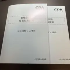 【♥️セール♥️】CPA テキスト　池邊レジュメ ♥️最新版♥️セール♥️】CPA テキスト 池邊レジュメ