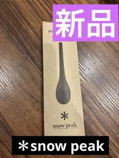 2025年最新】snow peak カトラリー(スプーン等)の人気アイテム - メルカリ