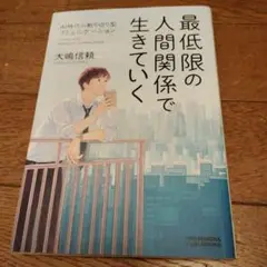 最低限の人間関係で生きていく　初版