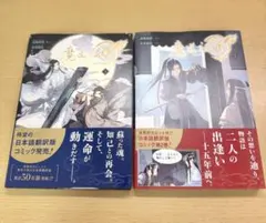 2026年最新】魔道祖師_全4巻_アニメイト限定セットの人気アイテム