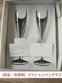 【新品・未使用】4℃ シャンパングラス 2個セット　ペアグラス